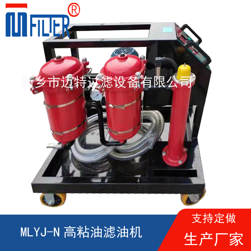 MLYJ-N高粘油濾油機(jī)，可加熱
